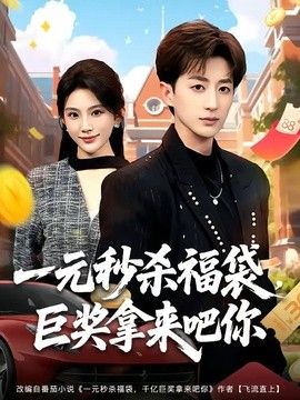 一元秒杀福袋，巨奖拿来吧你