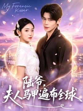 陆爷，夫人马甲遍布全球