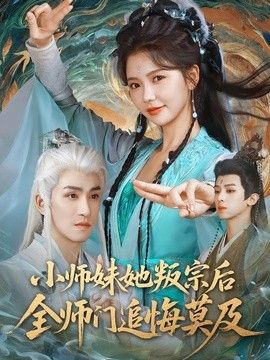 小师妹她叛宗后全师门追悔莫及