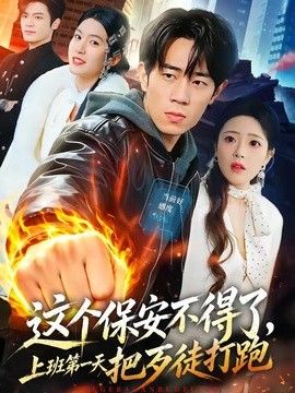 这个保安不得了，上班第一天把歹徒打跑